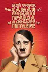 Постер Мой Фюрер, или Самая правдивая правда об Адольфе Гитлере 2007