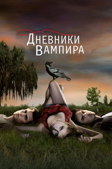 Дневники вампира 2009 постер