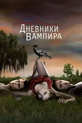 Постер Дневники вампира 2009