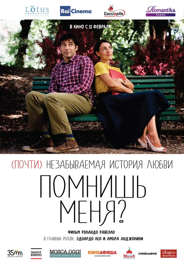 Помнишь меня? 2014 постер