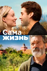 Постер Сама жизнь 2018