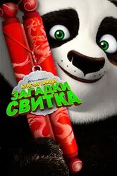 Постер Кунг-Фу Панда: Загадки свитка 2016