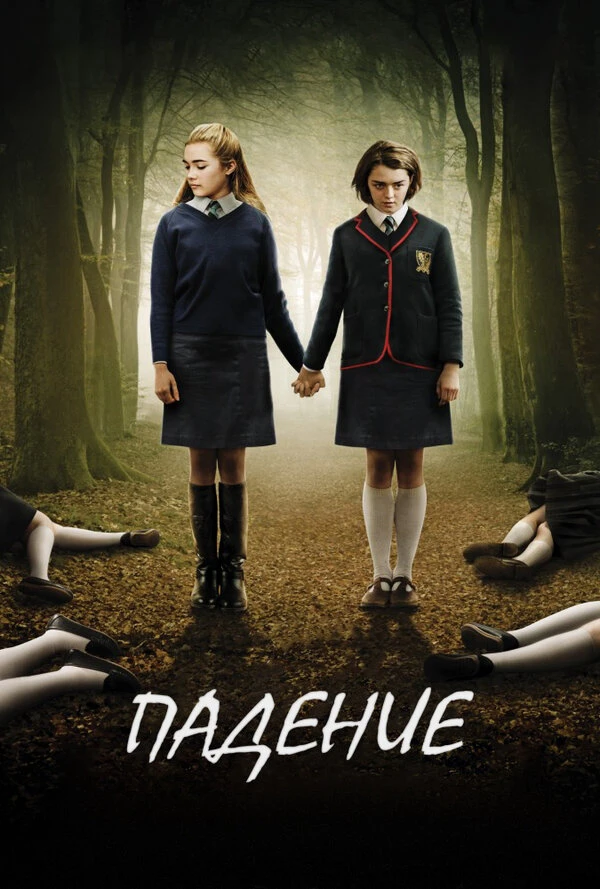 Падение 2014 постер