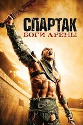 Постер Спартак: Боги арены 2010