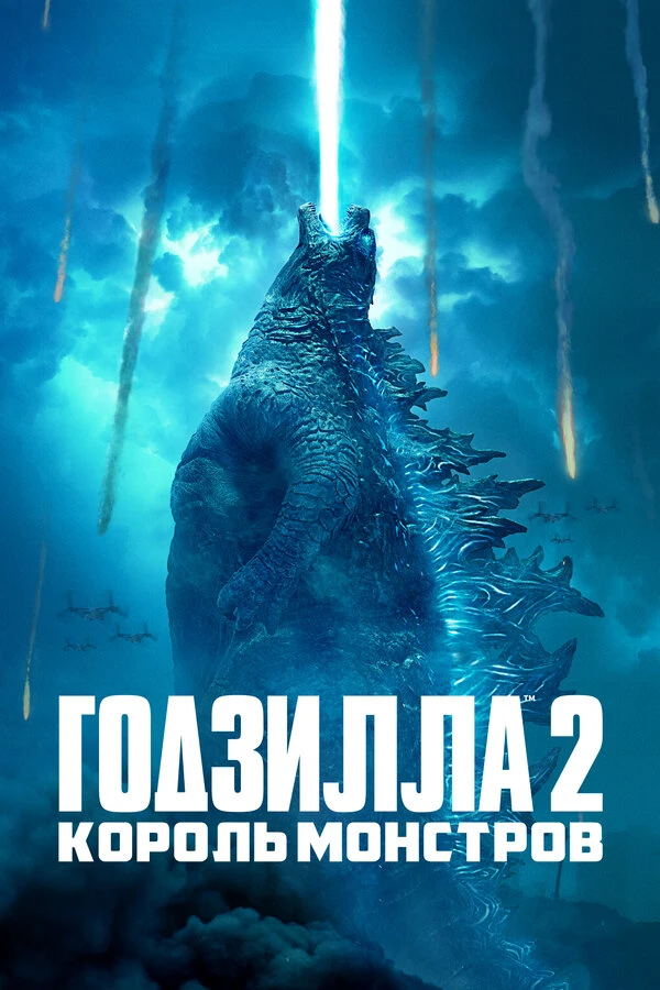 Годзилла 2: Король монстров 2019 постер