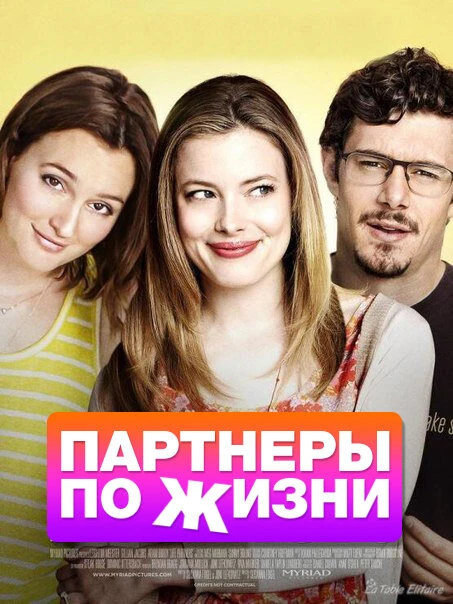 Партнеры по жизни 2014 постер