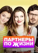 Постер Партнеры по жизни 2014