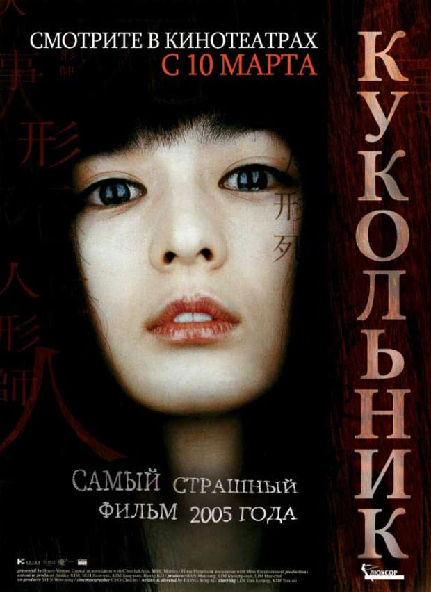 Кукольник 2004 постер