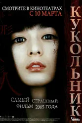 Постер Кукольник 2004
