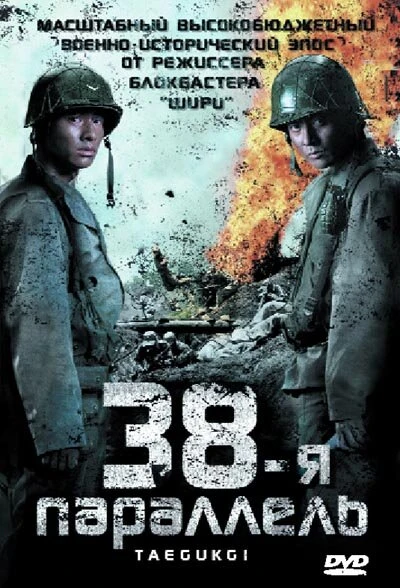 38-я параллель 2004 постер