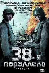 Постер 38-я параллель 2004