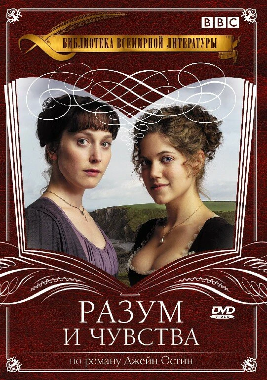Разум и чувства 2008 постер