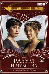 Постер Разум и чувства 2008