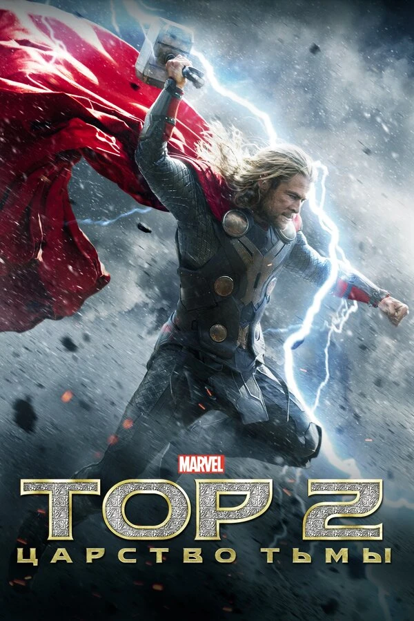 Тор 2: Царство тьмы 2013 постер