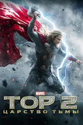 Постер Тор 2: Царство тьмы 2013