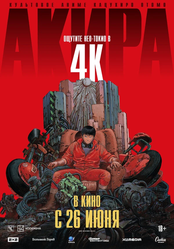 Акира 1987 постер