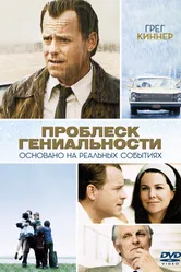 Постер Проблеск гениальности 2008