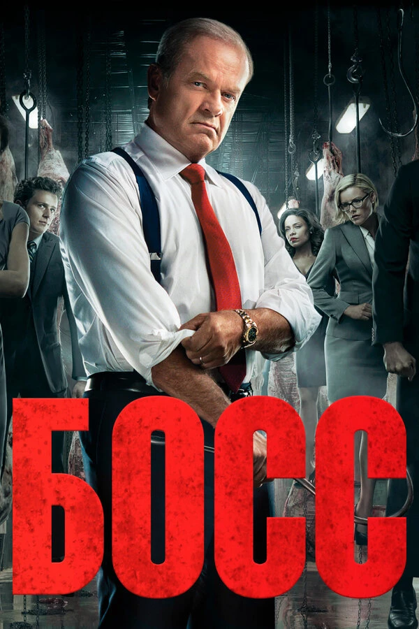 Босс 2011 постер