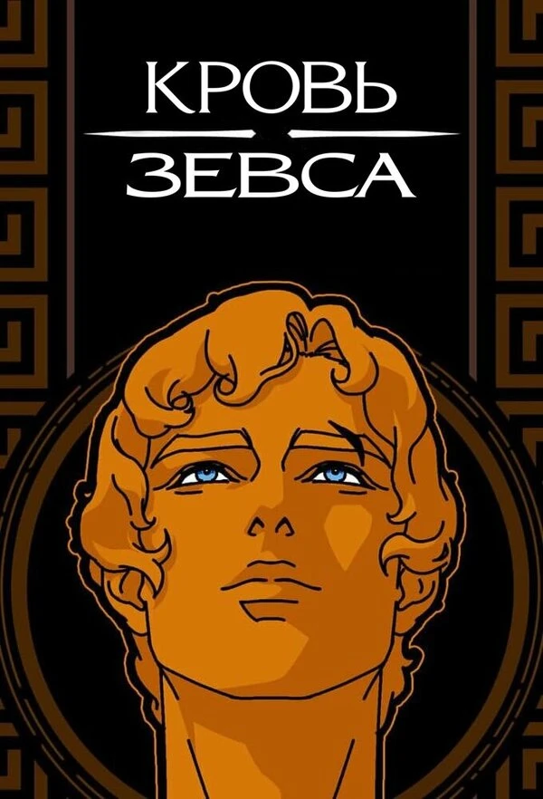 Кровь Зевса 2020 постер
