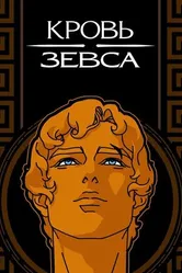 Постер Кровь Зевса 2020