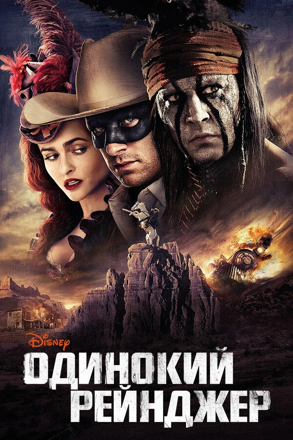 Одинокий рейнджер 2013 постер