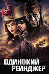 Постер Одинокий рейнджер 2013