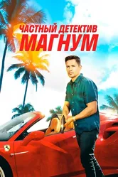 Постер Частный детектив Магнум