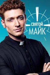 Постер Святой Майк 2018