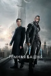 Постер Тёмная башня 2017