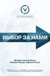 Постер Выбор за нами 2016