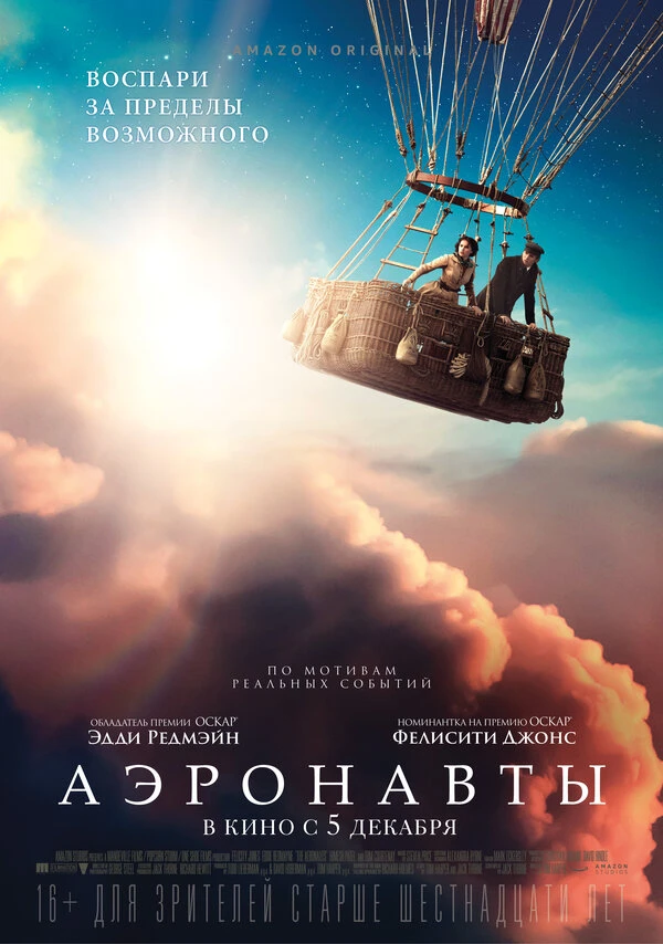 Аэронавты 2019 постер