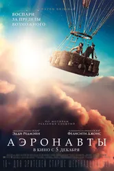 Постер Аэронавты 2019
