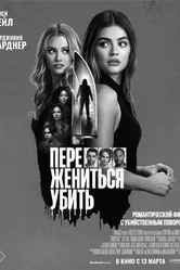 Постер Переспать, жениться, убить 2024