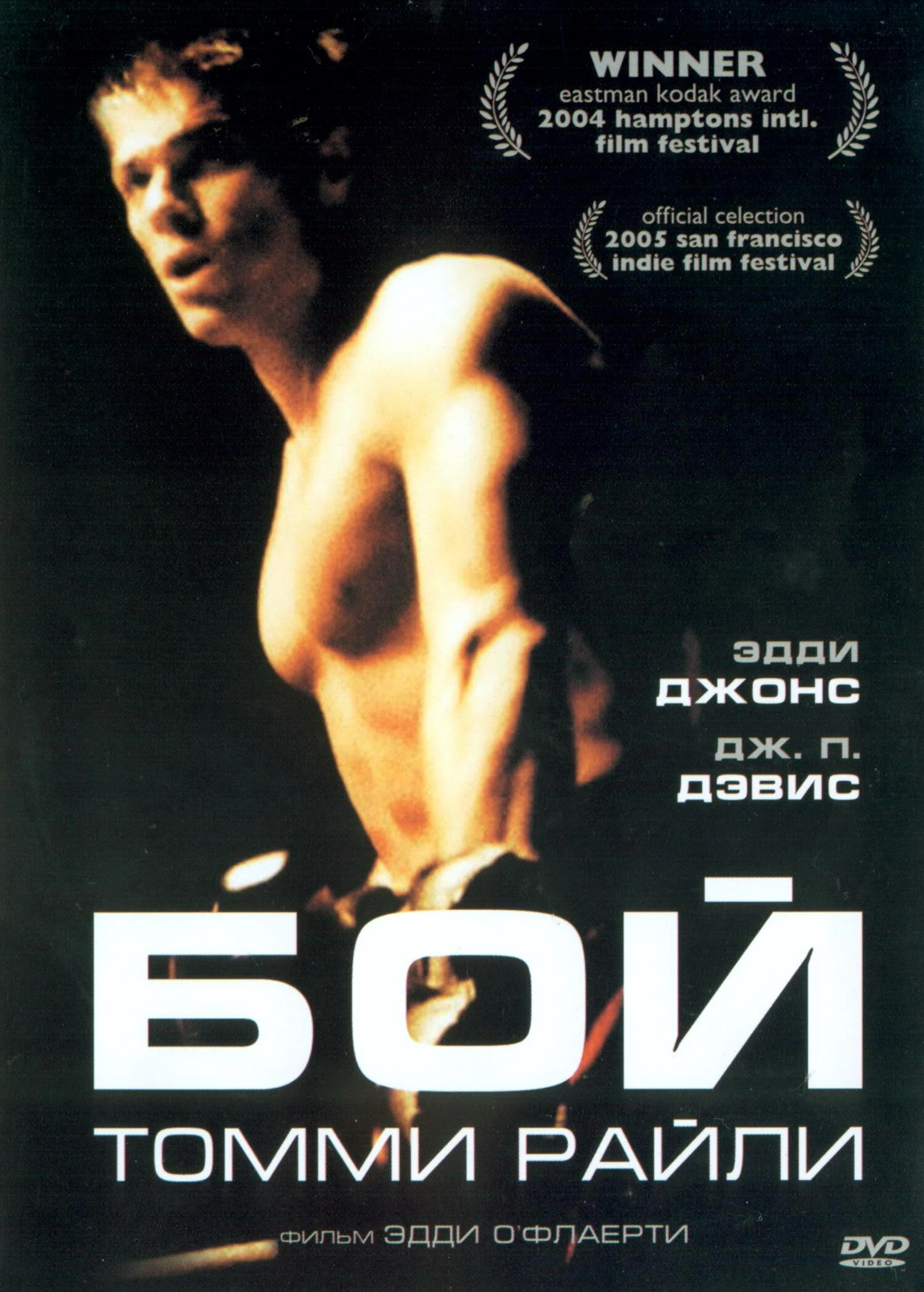 Бой Томми Райли 2004 постер