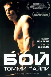 Постер Бой Томми Райли 2004