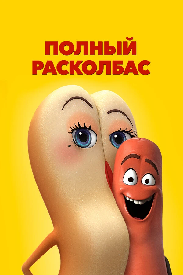 Полный расколбас 2016 постер