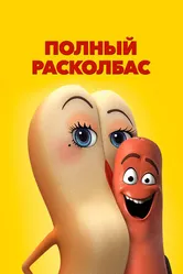 Постер Полный расколбас 2016