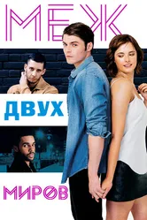 Постер Меж двух миров 2016