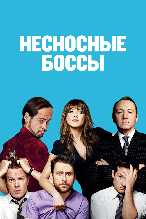 Несносные боссы 2011 постер