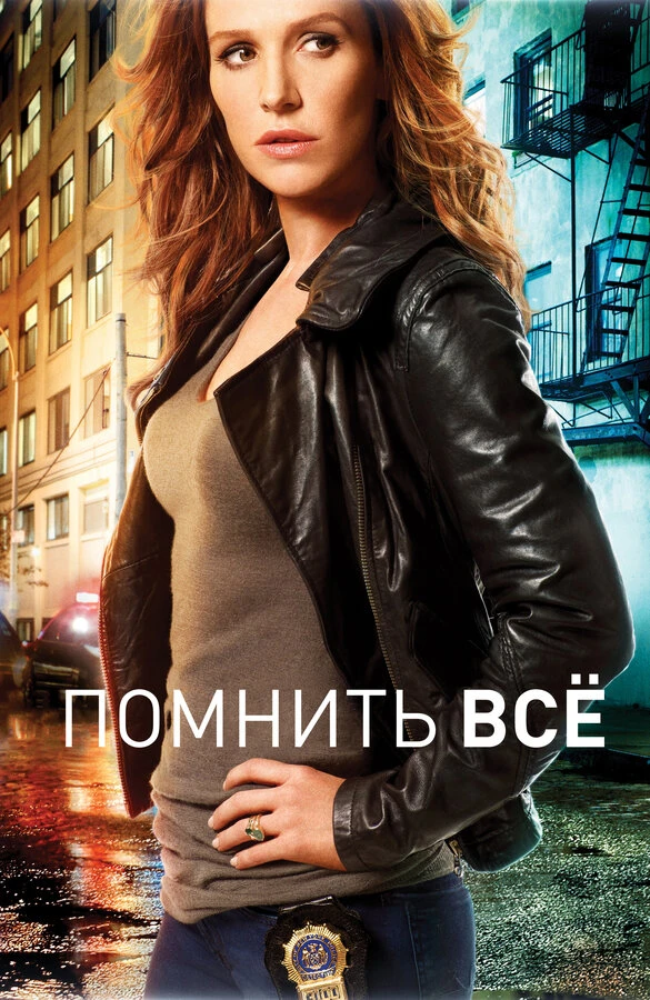 Помнить всё 2011 постер