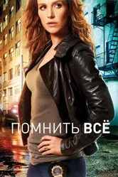 Постер Помнить всё 2011