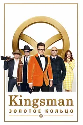Постер Kingsman: Золотое кольцо 2017