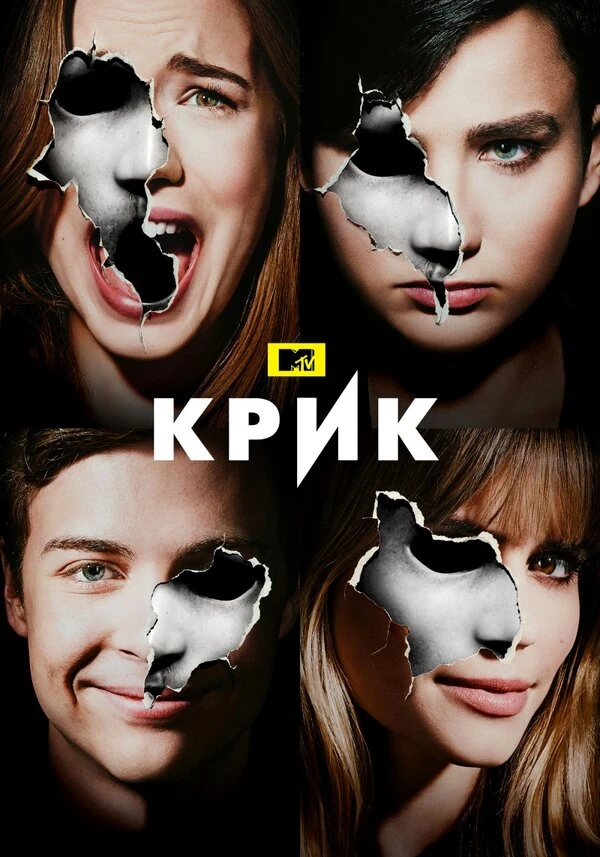 Крик 2015 постер