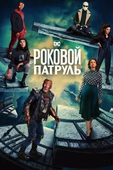 Постер Роковой патруль 2019