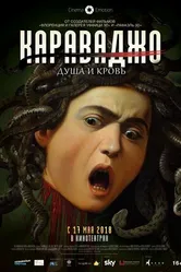 Постер Караваджо. Душа и кровь 2018