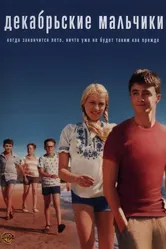 Постер Декабрьские мальчики 2007