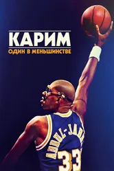 Постер Карим: Один в меньшинстве 2015