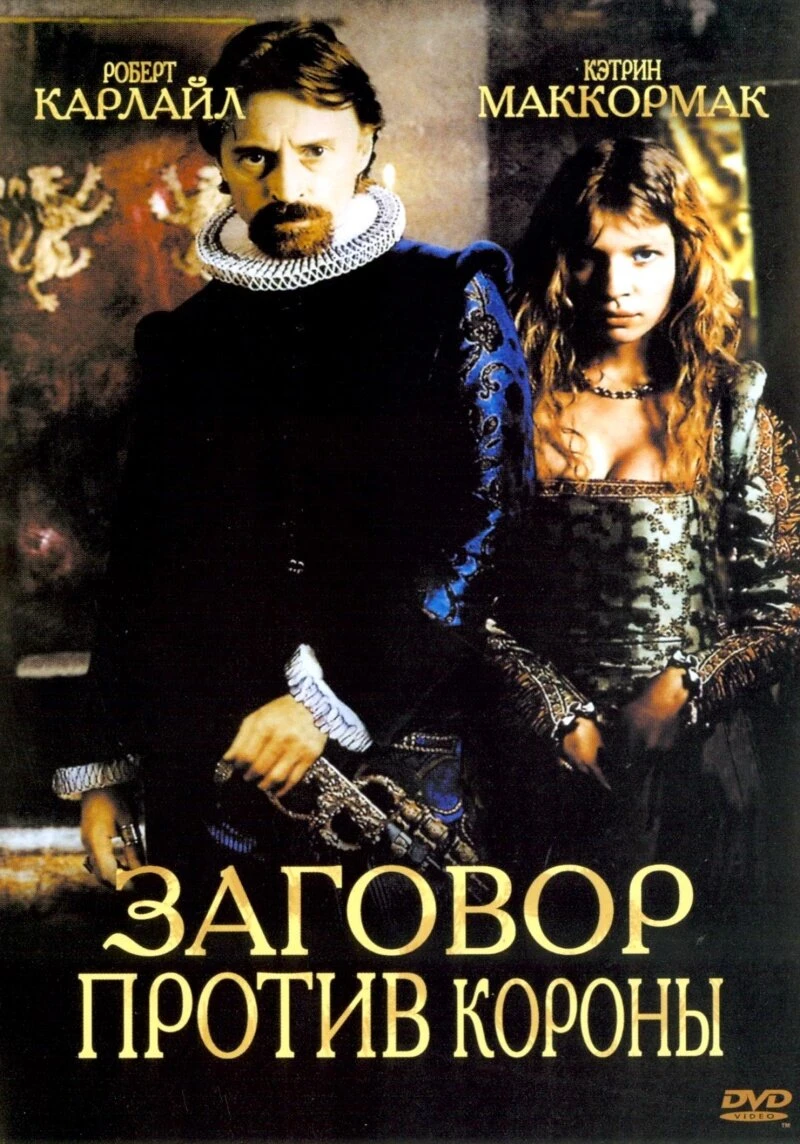 Заговор против короны 2004 постер