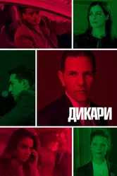 Постер Дикари 2019