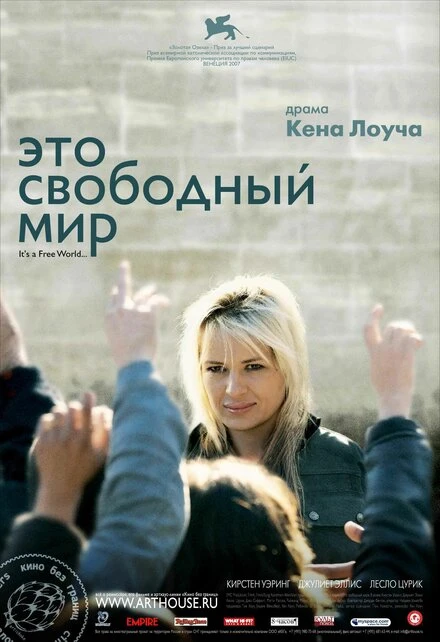 Это свободный мир 2007 постер